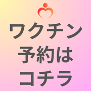 インフルエンザワクチンのWEB予約